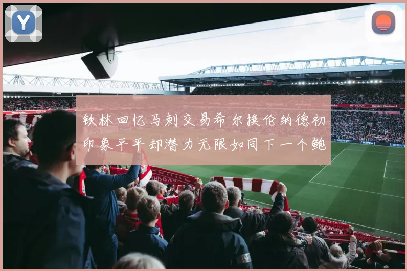 铁林回忆马刺交易希尔换伦纳德初印象平平却潜力无限如同下一个鲍文