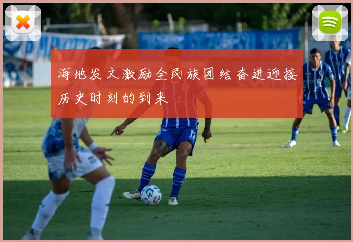 海地发文激励全民族团结奋进迎接历史时刻的到来