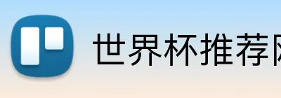 世界杯推荐网站 Logo